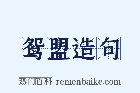 鸳盟造句是什么意思的图片